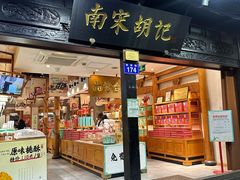 -南宋胡记(杭州河坊街店)