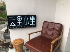-云里小坐·小院里·团建·宴请·下午茶(三圣乡店)