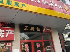 门面-王興記(南禅寺店)
