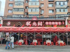 -状元阁烧烤(新华路总店)