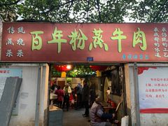 门面-百年粉蒸牛肉