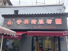 -守英猪脏粉(仓桥街店)