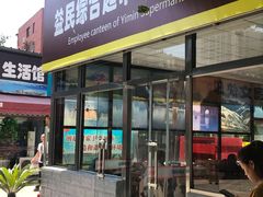 门面-牛八宝桂林米粉(八里庄店)