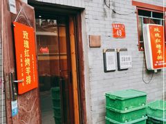 门面-玫瑰红烤羊排(北新桥三条店)