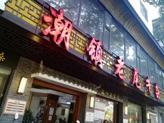 门面-潮镇老尾牛杂(环城西路店)