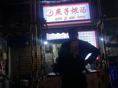 -燕子煨汤(山海关路店)