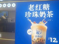 -煲珠公·老红糖珍珠奶茶(长宁龙之梦店)