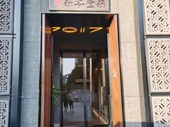 门面-7017浙菜•建德味(中财店)