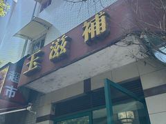 -玉滋補