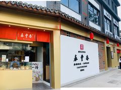 -佬泰丰斋· 乌镇茶食餐厅
