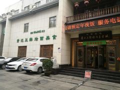 门面-萧记三鲜烩面(瑞达路店)