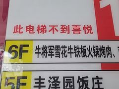-牛将军•涮肉•烤肉(北京王府井·故宫店)