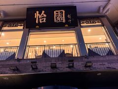 -怡园饭店-餐厅(四望亭店)