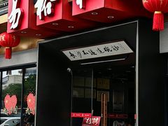 -易裕和·长沙米粉(竹塘西路店)