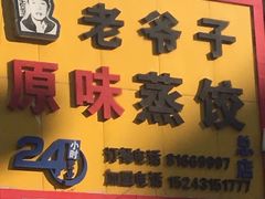 门面-老爷子原味蒸饺(总店)