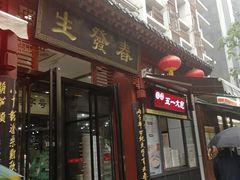 门面-春发生饭店·非遗(南院门店)
