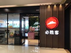 门面-必胜客(天鹅湖万达店)