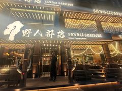 -野人部落(沈阳一店)