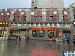门面-伊穆祥牛肉面总店·清真