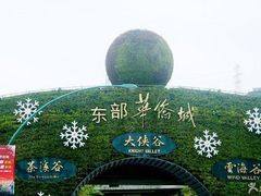 -东部华侨城