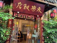 -永乐饭店