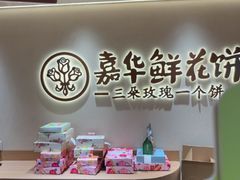 -嘉华鲜花饼(四方街旗舰店)