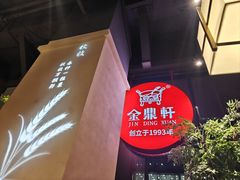 -金鼎轩(鸟巢北辰荟店)