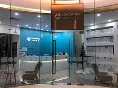 -固瑞齿科(国贸门诊店)