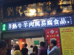 门面-刘纪孝腊牛羊肉(北广济街店)