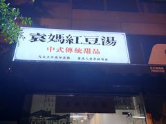 -袁妈红豆汤(重庆总店)