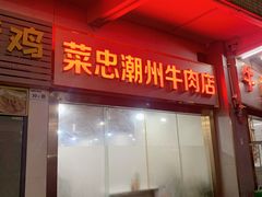 -菜忠潮州牛肉店(岗厦店)