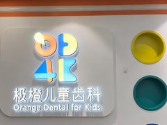 -极橙儿童齿科矫正中心(奥城店)