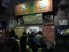 iphone_upload_pic-高记清香园绝味不翻汤