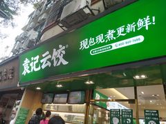 门面-袁记云饺(蛇口店)