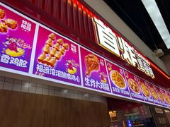 -首炸里脊肉•炸鸡(汉神购物广场店)