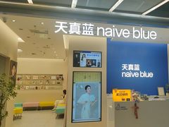 -天真蓝照相馆(五角场百联又一城店)