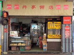 -丹麦饼店