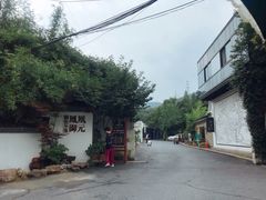 -凤凰御元艺术基地