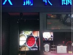 门面-大渝火锅(苏州西城永捷店)