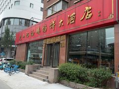 -老山记海城馅饼大酒店(振兴小区店)