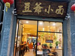 门面-豆爺小面(朱雀店)