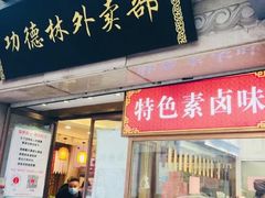 门面-功德林(南京西路店)