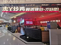 门面-虎丫炒鸡(西安熙地港店)