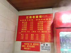 菜单-泰顺江南春面馆