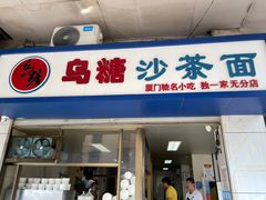 门面-乌糖沙茶面(民族路店)