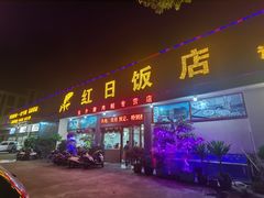门面-红日饭店(裕隆三路店)