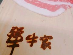 -犟牛家·榴莲烤肉(五棵松店)