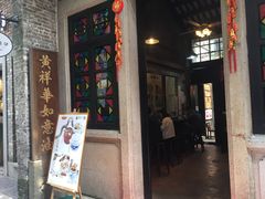 -黄祥华养生堂·炖汤·营养蒸饭(岭南天地店)