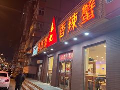 -秦记香辣蟹(松榆里店)