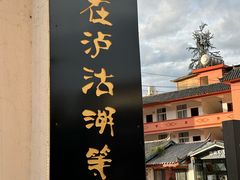 -品味泸沽湖•民族特色菜(大落水店)